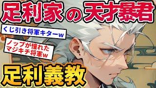 【2chおもしろ歴史】万人恐怖と恐れられた「足利義教」←虐殺しすぎて悲惨な末路にww【ゆっくり解説】