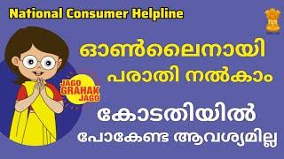 Consumer Forum Malayalam | How to register a complaint just 2 minutes | Online and Offline shopping