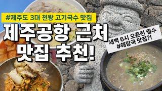 ⭐️제주공항 근처 맛집⭐️제주 3대 천왕 고기국수 맛집! 새벽 6시 오픈런 필수 해장국 맛집 추천! (내돈내산 솔직리뷰)