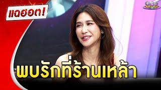 “ป๊อก ปิยธิดา” พบรักที่ร้านเหล้า | แฉฮอต 2024