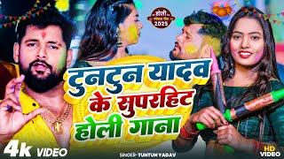 टुनटुन यादव का सुपरहिट होली गाना | Tuntun Yadav | New Bhojpuri Holi Song #videojukebox 2025