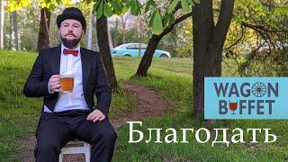 WAGON BUFFET — Благодать