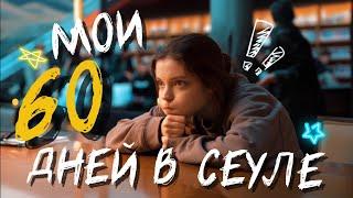 СЕУЛ VLOG: одна ДВА МЕСЯЦА в Корее! 🫣 Почему я не хочу оставаться здесь жить?