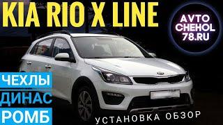 Чехлы на Киа Рио Х Лайн Динас ромб. Установка и обзор чехлов Dinas на Kia Rio X line/