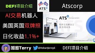 Atscorp人工智能交易机器人---安全稳定.美国英国双牌照---日化收益1.1%+ 长期稳定,头矿项目 #btc #加密货币 #defi #金融 #去中心化金融