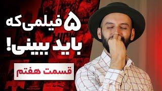 فیلم هایی که قبل از مرگ باید دید / قسمت هفتم