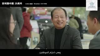 Jameel Motors China 25th Anniversary - speaking with George Wang (EN VO AR Subs)