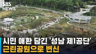 옛 '성남 제1공단', 쾌적한 근린공원으로 문 열었다 / SBS