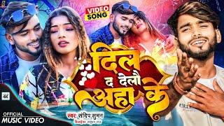 #Video_Song_2023, #दिल द देलौ अहा के, #Sandeep Suman love Video Song, #dil da delau aaha ke