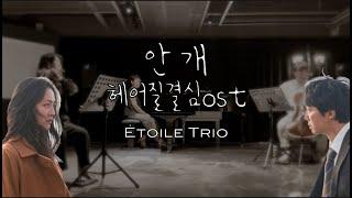 [헤어질결심ost]안개-정훈희&송창식/Étoile Trio(에트왈 트리오)Flute,Cello&Piano / 힐링플룻   @healing_flute ​/JS복합문화공간