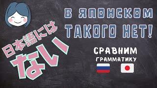 В японском языке такого нет! Сравним грамматику японского и русского.