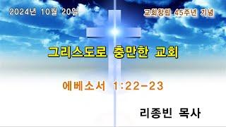 2024년 10월 20일 창립기념주일/ 그리스도로 충만한 교회 (에베소서 1:22‑23)/ 리종빈 목사/ 광주벧엘교회