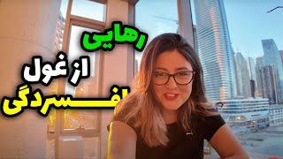 چطور افسردگی و اضطرابم رو درمان کردم و آدم خوشحالتری شدم