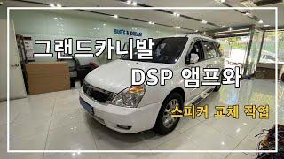 그랜드카니발 매치 UP8DSP 앰프와 포칼 ES165K 스피커 카오디오 튜닝