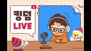 쿠키런: 킹덤 킹덤 LIVE