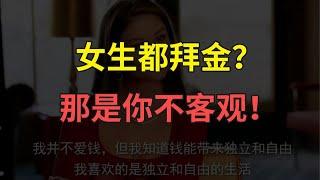 女生都拜金？那是你不客观！【婶婶恋爱学】