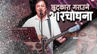 मेरो लागि किनिदिएको उदार || SAKTISALI AARADHNA ||Joshua Himalayas Worship