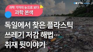 독일에서 찾은 플라스틱 쓰레기 저감 해법…취재 뒷이야기 / YTN 사이언스