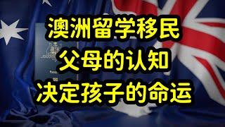 澳洲留学移民，父母的认知，决定孩子的命运