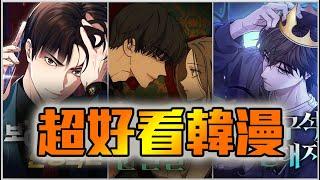 轉生！穿越！竟然還有讓人臉紅心跳的...這些韓漫你不得不看！快來看看有哪些好看的漫畫吧！
