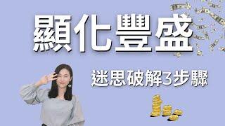 豐盛與富裕的差別？2025年輕易豐盛的3個心法｜Abundance vs. Wealth: 3 Mindset Shifts for Effortless Abundance!