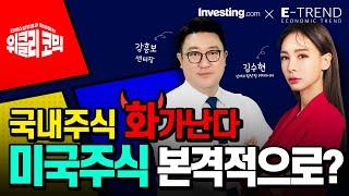 국내주식 화가난다! 인베스팅닷컴과 함께하는 세계경제 흐름 알아보기! | 김수현 콘텐츠총괄이사 | 인베스팅닷컴 | 위클리코믹 | 경제 | 투자 | 주식 |