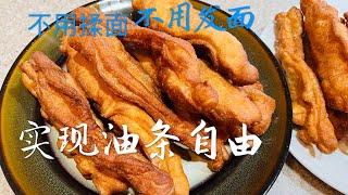 简易油条的做法 终于实现油条自由啦 How to Make Fried Dough Sticks