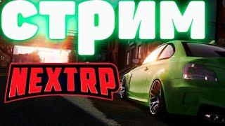 СТРИМ НА РУБЛЕВСКОМ NEXT RP РУБЛЕВСКИЙ| РАБОТАЕМ (NEXT RP)