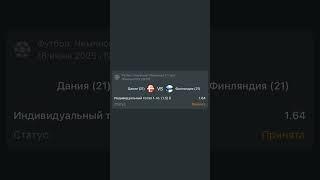  Дания (U21) — Финляндия (U21)  Прогнозы на этот и многие другие матчи в нашем тг канале!‼️