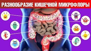 Как улучшить здоровье? Микрофлора кишечника – самое главное 