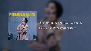 EP01:你也有初老症嗎？ 來自我可能不會愛你【米涵堡 MIHANBAO RADIO】