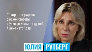 ЮЛИЯ РУТБЕРГ. О себе, звании "народный артист", Юрском, Сталлоне, "Богемской рапсодии" и Queen