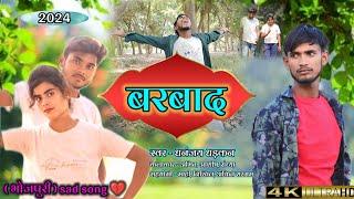 #video | बरबाद | #new Bhojpuri Sed Song 2024 | #dhanjay dhadkan @amitgroupgirdharpur