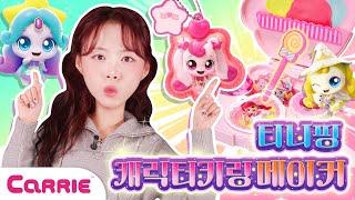 알쏭달쏭 캐리와 캐치 티니핑 키링메이커 만들기 놀이|장난감 탐구생활Catch Tipping Keyring Maker Making Play | Toy Exploration Life