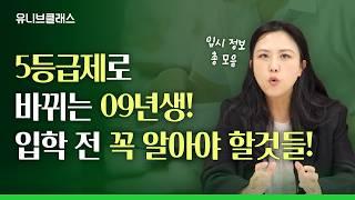 예비 고1, 고2 주목!! 이것 모르고 가면 입시 어려워집니다 [예비 고1 입시정보 모아보기]