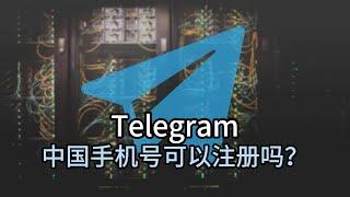 telegram中国手机号如何注册？大陆怎么注册telegram账号？#telegram #telegram+86手机号注册#telegram大陆怎么注册