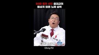 30대 정치 신인 강대규의 범상치 않은 노래 실력 #shorts