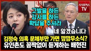 "김정숙 여사 의혹 문체부만 들어가면 깜깜?"...유인촌도 꼼짝없이 대답하게 만드는 배현진