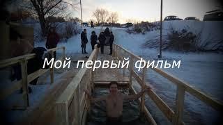 Константин Краснов. Мой первый фильм.