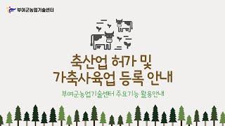 축산업 허가 및 가축사육업 등록 안내