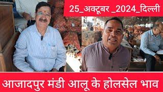 October 25, 2024 दिल्ली  आलू के भाव Azadpur Delhi mandi today Potato Market #delhipotatomarket