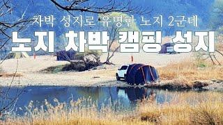 노지캠핑 차박캠핑 | 차박성지로 인기있는 무료 노지 짱!