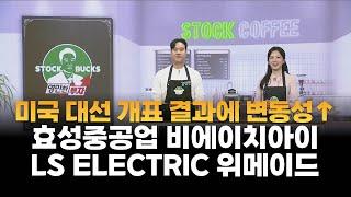 [영민한 투자] 미국 대선 개표 결과에 변동성 ↑ / 효성중공업 비에이치아이 LS ELECTRIC 위메이드 / 매일경제TV / 생쇼 /  MBN골드 김영민 / 매일경제TV