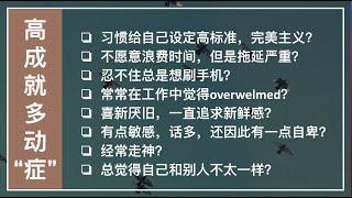 高成就多动症 - High achieving ADHD(下) Q&A