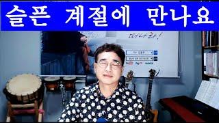 슬픈 계절에 만나요_백영규 Cover by 김광주 _  광주형TV