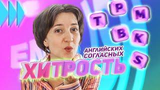 Секрет, как произносить английские согласные правильно! Английский язык просто