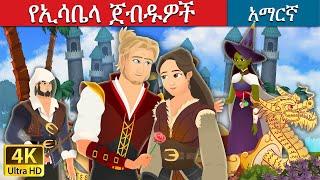 የኢዛቤላ ጀብዱዎች | Adventures of Isabella Amharic  in Amharic | Amharic Fairy Tales