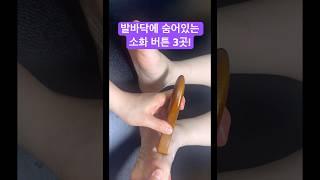 발바닥에 숨어있는 소화 버튼 3곳! #혈자리 #소화건강 #소화촉진 #건강 #건강관리 #발바닥 #발관리 #각질헌터