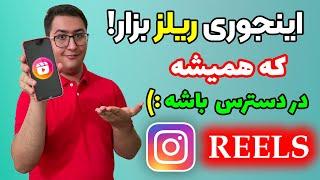 آموزش فعال کردن ریلز اینستاگرام برای اندروید - ترفند فعال سازی ریلز با موبایل