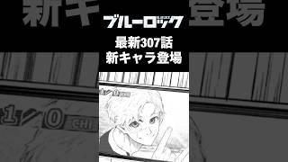 【ブルーロック】最新307話で新キャラ&新世代世界11傑が登場【️ネタバレ注意】バニー・イグレシアスのまとめ️ #ブルーロック #ブルーロック最新話 #ブルロ #ブルーロックネタバレ